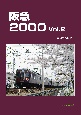 阪急2000(2)