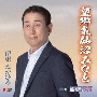 望郷気仙沼みなと／面瀬夢桜