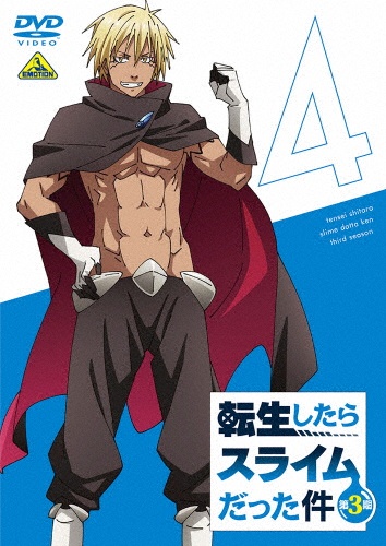 転生したらスライムだった件 第3期 (4)