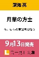 月華の方士　夜見戻りの贄は闇を祓う