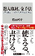 潜入取材、全手法　調査、記録、ファクトチェック、執筆に訴訟対策まで