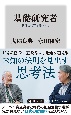 基礎研究者　真理を探究する生き方