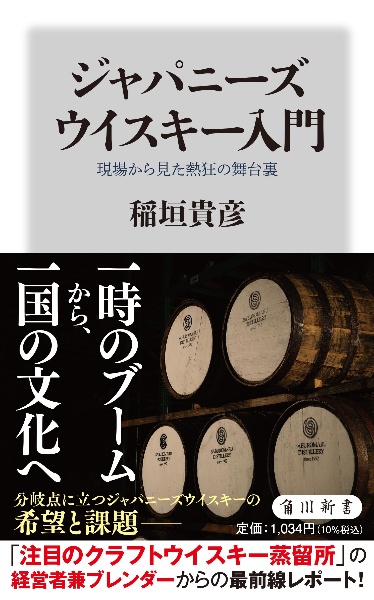 ジャパニーズウイスキー入門　現場から見た熱狂の舞台裏