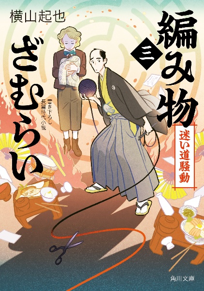 編み物ざむらい