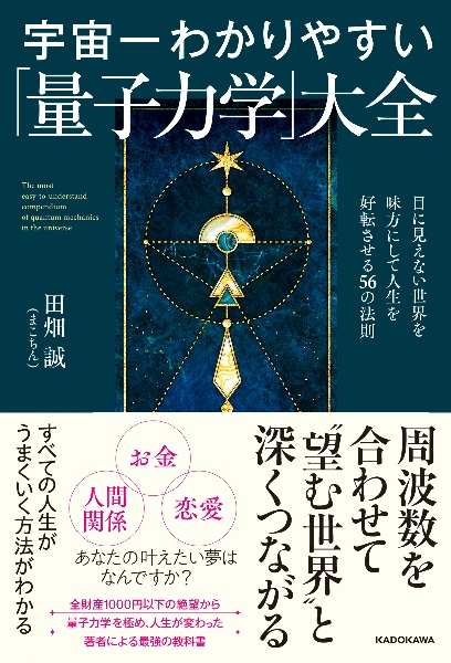 宇宙一わかりやすい「量子力学」大全 目に見えない世界を味方にして人生を好転させる