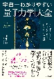 宇宙一わかりやすい「量子力学」大全　目に見えない世界を味方にして人生を好転させる