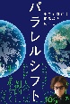 パラレルシフト　誰でも自在に世界線を選べる