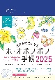 毎日を幸せにするホ・オポノポノ手帳2025