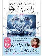 現実が瞬く間に好転する　浄化の力