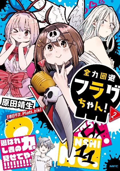 全力回避フラグちゃん!（1）/壱日千次 - 販売書籍｜TSUTAYA