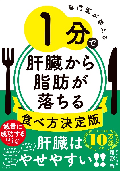 専門医が教える　１分で肝臓から脂肪が落ちる食べ方決定版