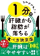 専門医が教える　1分で肝臓から脂肪が落ちる食べ方決定版