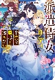 派遣侍女リディは平穏な職場で働きたい　没落した元令嬢、ワケあって侯爵様に直接雇用されましたが、溺愛は契約外です！(2)