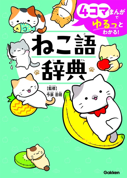 ４コマまんがでゆるっとわかる！　ねこ語辞典