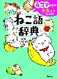 4コマまんがでゆるっとわかる！　ねこ語辞典