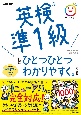 英検準1級をひとつひとつわかりやすく。改訂版