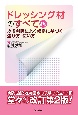 ドレッシング材のすべて　皮膚科医による根拠に基づく選び方・使い方　改訂第2版