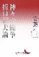 神々の闘争　折口信夫論