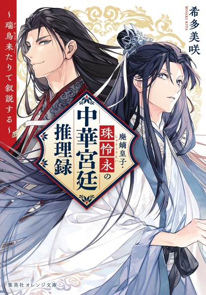 廃嫡皇子・珠怜永の中華宮廷推理録 ~瑞鳥来たりて叙説する~