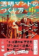 透明マントのつくり方　究極の“不可視”の物理学