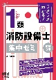 ラクラクわかる！　1類消防設備士　集中ゼミ（改訂3版）