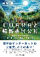 「COARA」と情報市民公社　中小企業の地域興し、日本初のネット社会から脱炭素へ