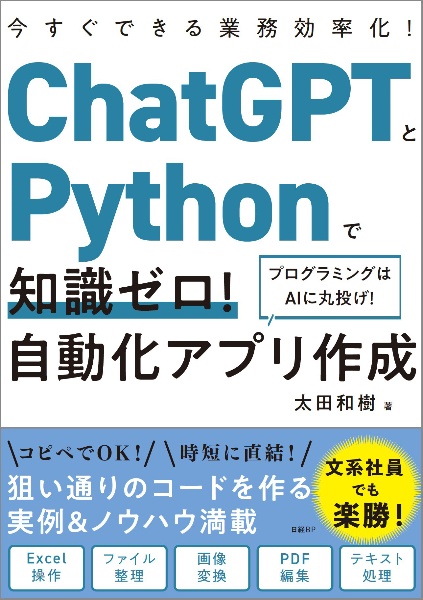 ＣｈａｔＧＰＴとＰｙｔｈｏｎで知識ゼロ！　自動化アプリ作成