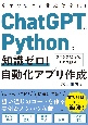 ChatGPTとPythonで知識ゼロ！　自動化アプリ作成