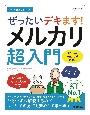 今すぐ使えるかんたん　ぜったいデキます！　メルカリ超入門