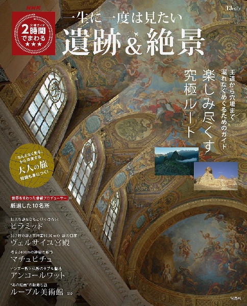 NHK究極ガイド 2時間でまわる★★★ 一生に一度は見たい遺跡&絶景