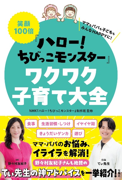 笑顔１００倍『ハロー！　ちびっこモンスター』ワクワク子育て大全