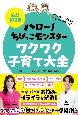 笑顔100倍『ハロー！　ちびっこモンスター』ワクワク子育て大全