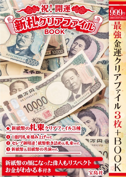 祝！　開運　新札クリアファイルＢＯＯＫ