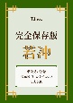 完全保存版　若冲