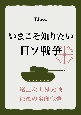 いまこそ知りたい日ソ戦争