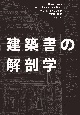 建築書の解剖学