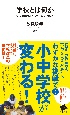 学校とは何か　子どもの学びにとって一番大切なこと