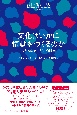 文化はいかに情動をつくるのか