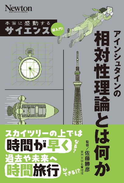 アインシュタインの相対性理論とは何か/佐藤勝彦 - 販売書籍｜TSUTAYA