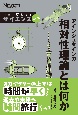 アインシュタインの相対性理論とは何か