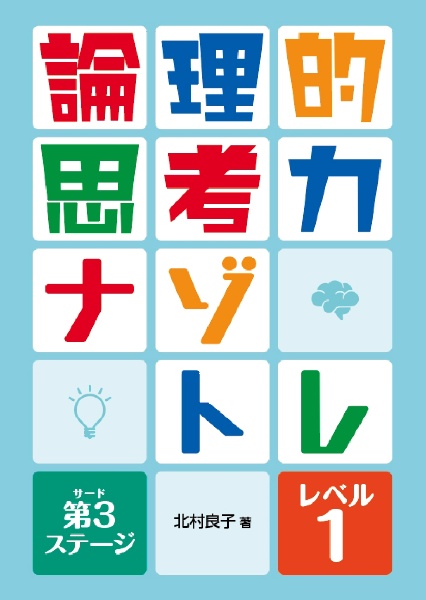 論理的思考力ナゾトレ　第３ステージ　レベル１　図書館用堅牢製本