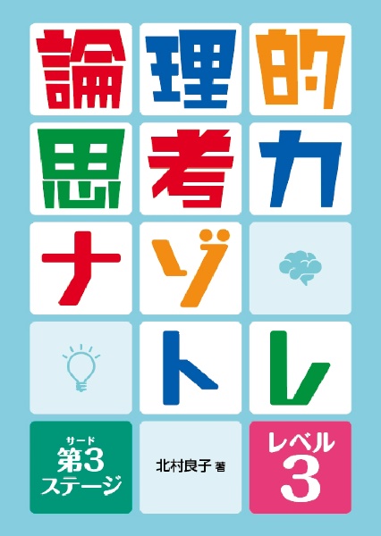 論理的思考力ナゾトレ　第３ステージ　レベル３　図書館用堅牢製本