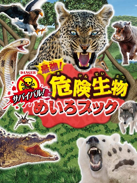 サバイバル！　最強！　危険生物めいろブック