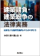 建築請負・建築紛争の法律実務　複雑化する建築問題解決のための手引き