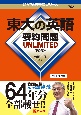 東大の英語要約問題UNLIMITED［第2版］