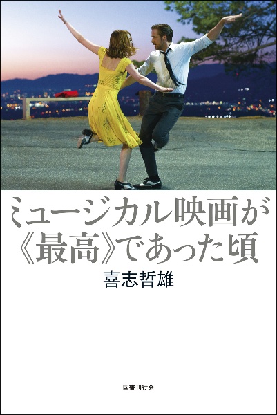 ミュージカル映画が《最高》であった頃