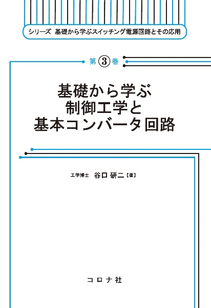 基礎から学ぶ制御工学と基本コンバータ回路