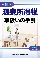 源泉所得税取扱いの手引　令和6年版