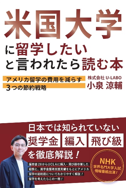 米国大学に留学したいと言われたら読む本　アメリカ留学の費用を減らす３つの節約戦略