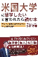 米国大学に留学したいと言われたら読む本　アメリカ留学の費用を減らす3つの節約戦略